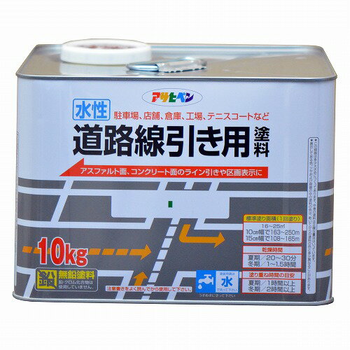 【あす楽対応・送料無料】アサヒペン水性道路線引き用塗料10KG白