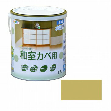 【あす楽対応・送料無料】アサヒペンNEW水性インテリアカラー和室カベ1.6L黄じゅらく【壁紙の上からそのまま塗れる】
