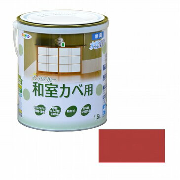 【あす楽対応・送料無料】アサヒペンNEW水性インテリアカラー和室カベ1.6L朱赤【壁紙の上からそのまま塗れる】