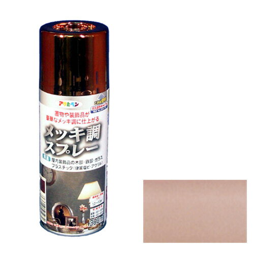 【あす楽対応・送料無料】アサヒペンメッキ調スプレー300ML銅色