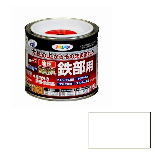【あす楽対応・送料無料】アサヒペン油性高耐久鉄部用1／5L白【サビの上からそのまま塗れる】