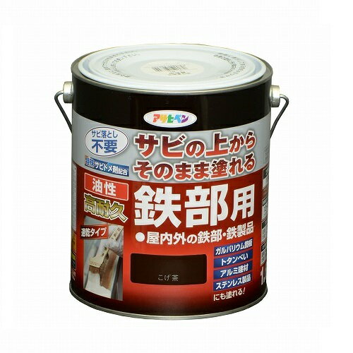 【あす楽対応 送料無料】アサヒペン油性高耐久鉄部用1．6Lこげ茶【サビの上からそのまま塗れる】