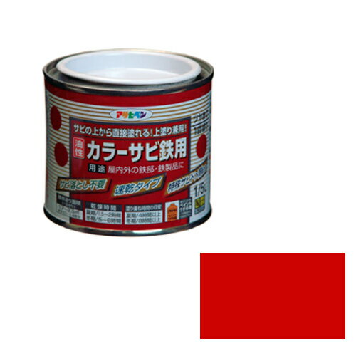 Rakuten - 【あす楽対応・送料無料】アサヒペンカラーサビ鉄用1／5L赤【サビの上からそのまま塗れる】
