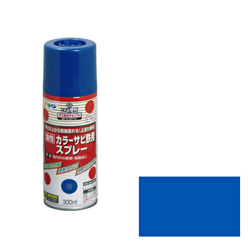 【あす楽対応】アサヒペンカラーサビ鉄用スプレー300ML青【サビの上からそのまま塗れる】