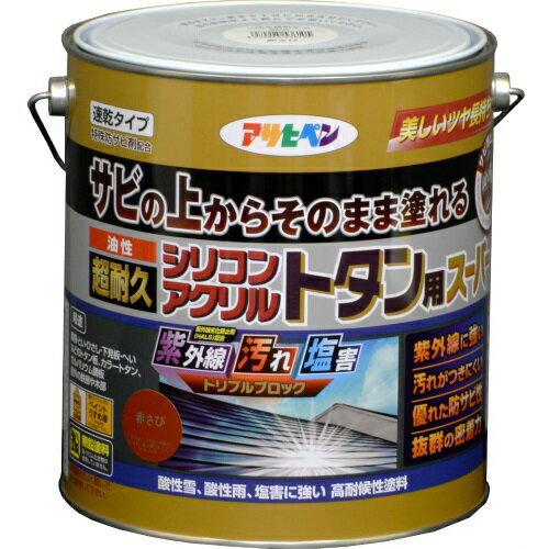 【あす楽対応・送料無料】アサヒペン油性超耐久シリコンアクリルトタン用3KG赤さび【サビの上からそのまま塗れる】