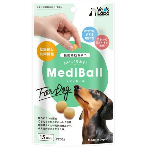 投薬補助用のおやつ　メディボール　犬用　ササミ味　15個入　Medi Ball　【犬/おやつ/薬/】