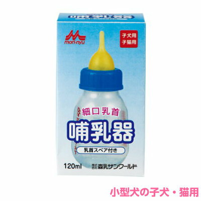 ペット用　哺乳器　森乳　ワンラック　細口乳首（スペア付き）120ml 【国産品】【子犬/離乳/子猫/ミルク/授乳/哺乳瓶…