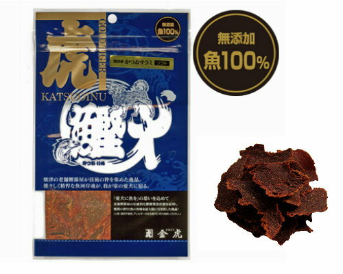 【メール便対応可】[国産無添加魚おやつ]　鰹犬 焼津産かつおソフトサラミ　50g【犬/おやつ/魚/無添加/国産】