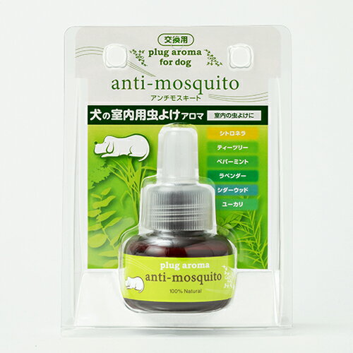 殺虫成分不使用！部屋用虫除けアロマ DOG AROMA mist プラグアロマ アンチモスキート 交換用リキッド 25ml 【犬/虫よけ/留守番/天然成分】