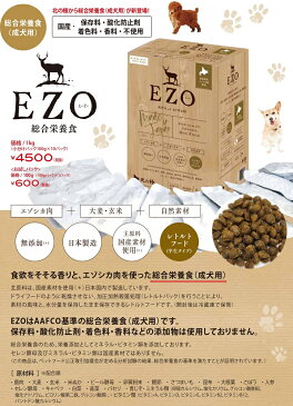 EZO エーゾー 1 kg 総合栄養食 成犬用【犬/ドッグフード/ベニソン/無添加/国産】