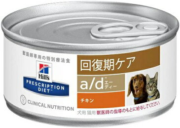 【ケース】療法食 ヒルズ 犬猫　回復期ケア　a／d缶　156g×24　プリスクリプション・ダイエット（特別療法食）サイエンスダイエット【犬/療法食/ドッグフード/猫/キャットフード】