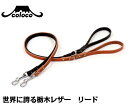 【メール便可】コロコ 栃木レザー　リード　10mm　全2色　カラー　coloco【/犬/リード/革】