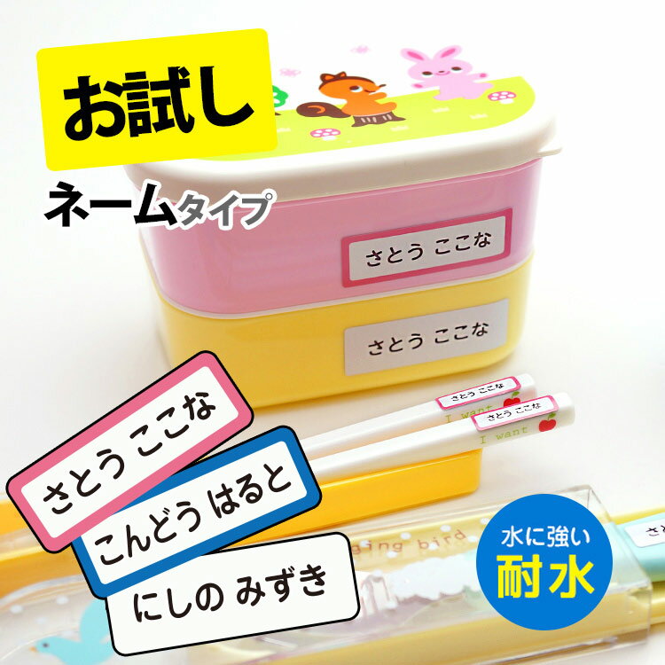 【お試しサイズ】 名前シール 防水 お名前シール おなまえシール シンプル 入学 入園祝 入園準備 おなまえシール ネームシール おしゃれ 名前入り シール 耐水 食洗機 レンジOK 幼稚園 保育所 …