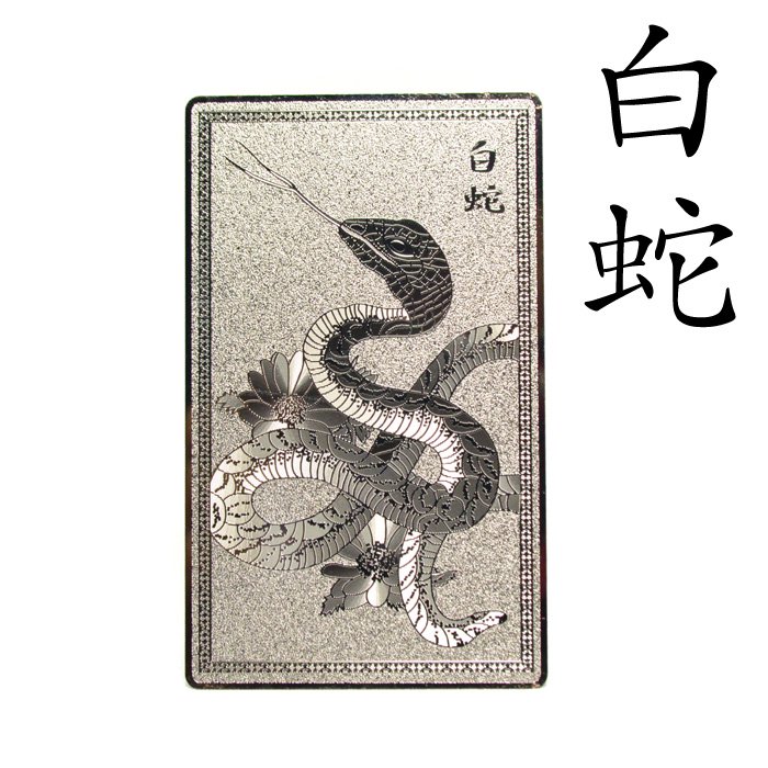 【カード お清め済 白銀の運気上昇護符 白蛇 × 鷹 サイズ：約8×5cm 重さ：約10グラム 材質：真鍮 運気上昇祈願カード