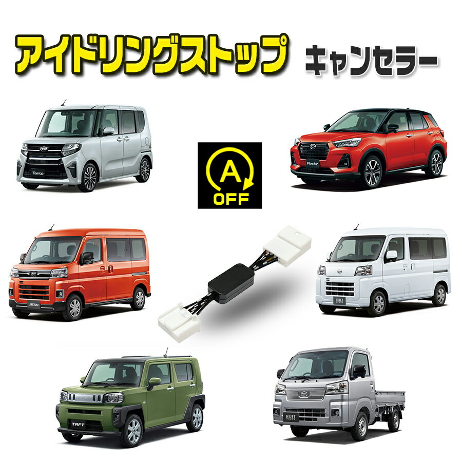 アイドリングストップキャンセラー ダイハツ ロッキー / トヨタライズ 令和1.11～ ( A200S / A210S / A200A / A210A ) 完全カプラーオン アイドリングストップ自動オフキット