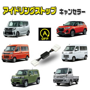 アイドリングストップキャンセラー ダイハツ タント / スバル シフォン 令和1.7～ ( LA650S / LA660S / LA650S / LA660S ) 完全カプラーオン アイドリングストップ自動オフキット