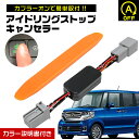 アイドリングストップキャンセラー ホンダ NBOX (カスタム含む)
