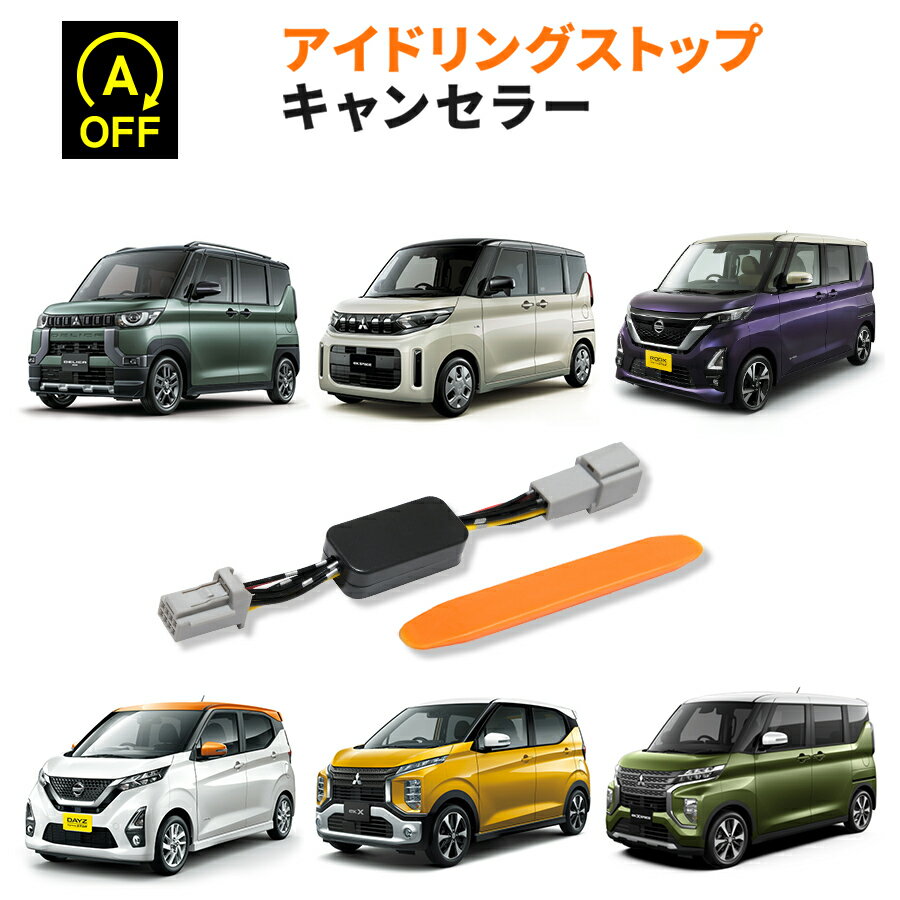 アイドリングストップキャンセラー 日産 デイズ H31.4～ ( B43W / B44W / B45W / B46W / B47W / B48W ) 完全カプラーオン アイドリングストップ自動オフキット