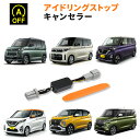 アイドリングストップキャンセラー 日産 ルークス 令和2.3～（ B44A / B45A / B47A / B48A) 完全カプラーオン アイドリングストップ自動オフキット