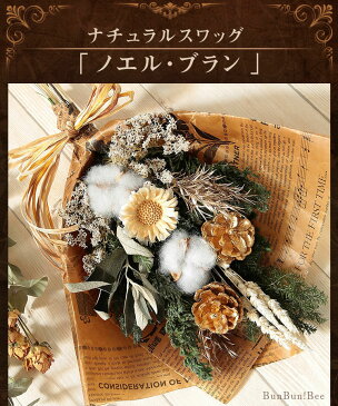 【あす楽 14時まで ドライフラワー クリスマススワッグ ブーケ 送料無料】レトロスワッグ【クリスマス雑貨 クリスマス リース 誕生日プレゼント 花 誕生日 プレゼント ギフト プリザーブドフラワー ドライ フラワー 花束 バンチ 飾り 玄関 リビング 部屋 壁 ドア おしゃれ】