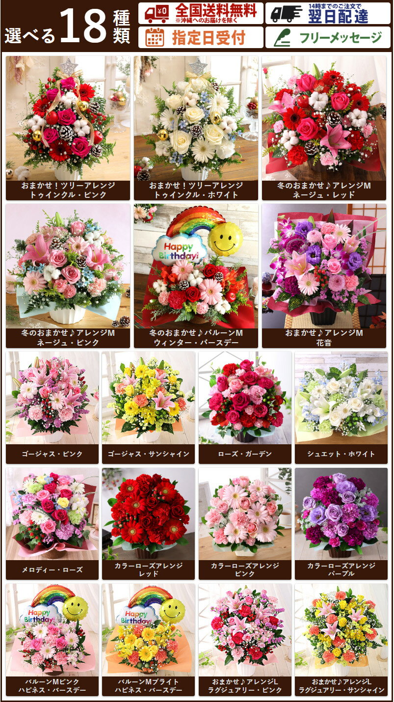 【クーポンで100円OFF！】【最短 翌日届け 14時まで】花 誕生日 ギフト おまかせ アレンジメント 花束 Mサイズ 品質保証 プレゼント 生花 お花 女性 妻 カラー バラ 薔薇 百合 ユリ バルーン お祝い 花束 プレゼント 結婚記念日 開店祝い 画像配信 秋 冬 クリスマス