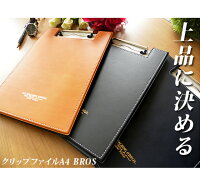 《期間限定割引!〜11/9まで》クリップファイル合皮a4レザークリップボードバインダーおしゃれBrosクリップファイルバインダーa4【05P05Nov16】【ネコポス便可】