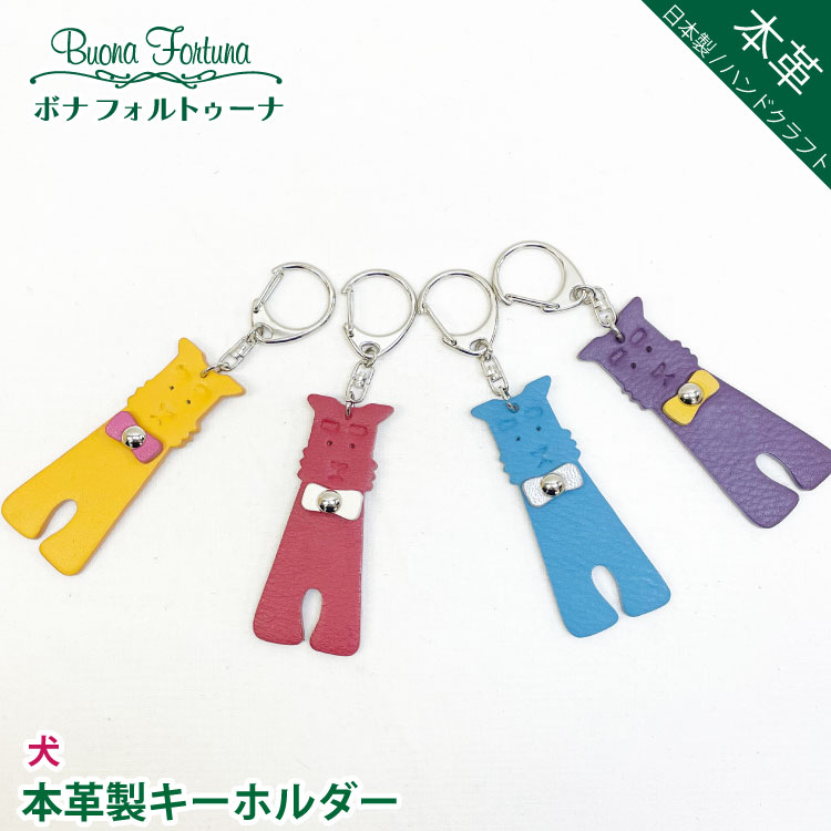 &emsp; &emsp; 商品詳細 商品番号 60587 商品名 犬のキーホルダー ポイント 犬がモチーフの本革製キーホルダーです。 全て日本国内でハンドメイド生産されているボナフォルトゥーナのオリジナルデザインです。 カラー 全4色展開レッド┃イエロー┃ブルー┃パープル 素材 本体：本革 サイズ 高さ：約●cm × 幅：約●cm 仕様 重さ 約●g 生産国 日本 生産者 ボナ・フォルトゥーナ株式会社 ご注意 ●天然の皮革を使用しているため、生きていた証である、シワや傷、色ムラといった個性がございます。天然素材の証、革の特徴としてお楽しみください。 ●柄の出方、色の強弱の出方は個体によって異なります。商品一つ一つの持つ個性としてご理解頂けますと幸いです。 ●ご覧になるモニターの環境、お部屋の照明等によって、実際の商品と色合いが微妙に異なって見える場合がございます。 ●サイズ、重さは手作業で測っています。若干の誤差、および製品による個体差がある場合がございますので、ご了承ください。 &nbsp; 「ボナ　フォルトゥーナ楽天市場店」は、 ボナ・フォルトゥーナ株式会社の直営店です。 ボナフォルトゥーナの商品は全て自社でデザイン、製造を行い、仙台、綾瀬本社ショールーム及び各種百貨店やセレクトショップ、オンラインショップにて販売しております。 お手入れ方法や修理等、お気軽にご相談ください。 ボナ・フォルトゥーナ株式会社 TEL:03-5616-3783&emsp; &emsp; &emsp; &emsp; &emsp; &emsp; 商品詳細 商品番号 60954 商品名 犬のキーホルダー ポイント 犬がモチーフの本革製キーホルダーです。 全て日本国内でハンドメイド生産されているボナフォルトゥーナオリジナルデザインです。 カラー 全4色展開レッド┃イエロー┃ブルー┃パープル 素材 本体：本革 サイズ 高さ：約●cm × 幅：約●cm 仕様 重さ 約●g 生産国 日本 生産者 ボナ・フォルトゥーナ株式会社 ご注意 ●天然の皮革を使用しているため、生きていた証である、シワや傷、色ムラといった個性がございます。天然素材の証、革の特徴としてお楽しみください。 ●柄の出方、色の強弱の出方は個体によって異なります。商品一つ一つの持つ個性としてご理解頂けますと幸いです。 ●ご覧になるモニターの環境、お部屋の照明等によって、実際の商品と色合いが微妙に異なって見える場合がございます。 ●サイズ、重さは手作業で測っています。若干の誤差、および製品による個体差がある場合がございますので、ご了承ください。 &nbsp; 「ボナ　フォルトゥーナ楽天市場店」は、 ボナ・フォルトゥーナ株式会社の直営店です。 ボナフォルトゥーナの商品は全て自社でデザイン、製造を行い、仙台、綾瀬本社ショールーム及び各種百貨店やセレクトショップ、オンラインショップにて販売しております。 お手入れ方法や修理等、お気軽にご相談ください。 ボナ・フォルトゥーナ株式会社 TEL:03-5616-3783 &emsp;
