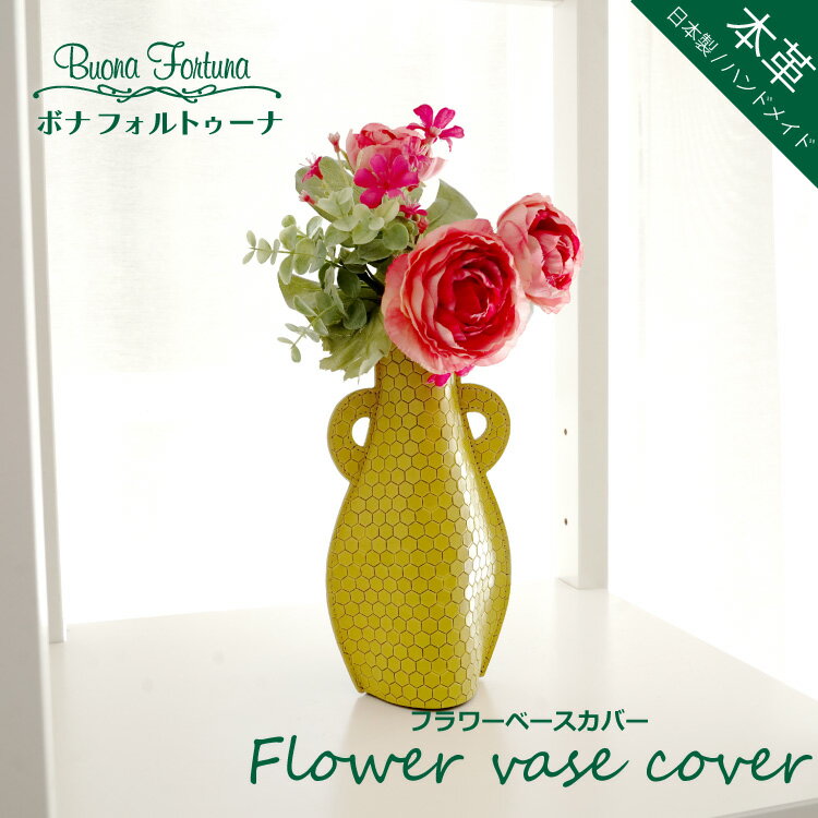 ̵ ӥС ܳ  ե١С ܳ FLOWER VASE COVER ӥС ܥʥեȥ Buona Fortun...