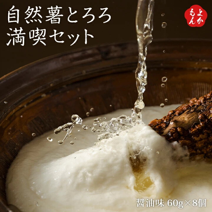 自然薯とろろ満喫セット【送料無料】醤油味 8個入り 九州産 自然薯 おうちご飯　自然薯王国　九州 福岡 お取り寄せグルメ 福岡県よかもんショップ basic