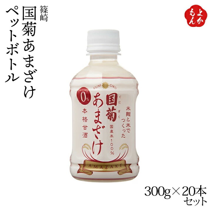 楽天福岡県よかもんショップ国菊あまざけペットボトル300g20本入り【送料無料】篠崎 九州 福岡 お取り寄せグルメ 福岡県よかもんショップ basic