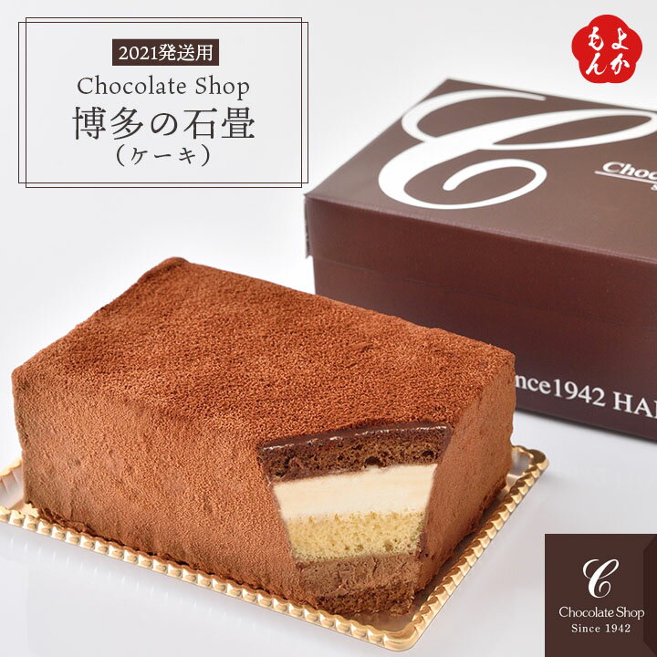 チョコレートショップ『博多の石畳（ケーキ）』