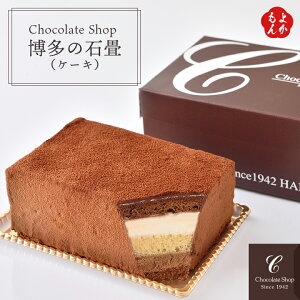 博多の石畳(ケーキ)【送料無料】チョコレートショップ　九州 福岡 お取り寄せグルメ 福岡県よかもんショップ basic