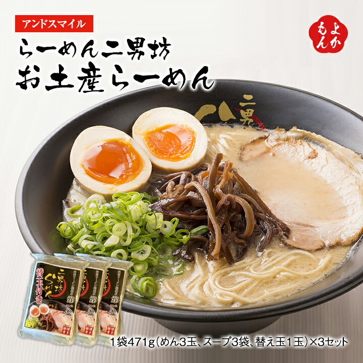 らーめん二男坊　お土産ラーメン【送料無料】アンドスマイル　九州 福岡 お取り寄せグルメ 福岡県よかもんショップ basicのサムネイル