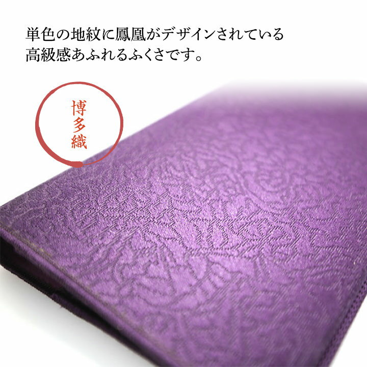 金封ふくさ（鳳凰）【送料無料】サヌイ織物 絹100％ 博多織 袱紗 冠婚葬祭 九州 福岡 お取り寄せ 福岡県よかもんショップ basic