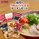 福岡の行列ができる名店ラーメンセット6食【送料無料】味蔵 九州 福岡 お取り寄せグルメ 福岡県よかもんショップ basic