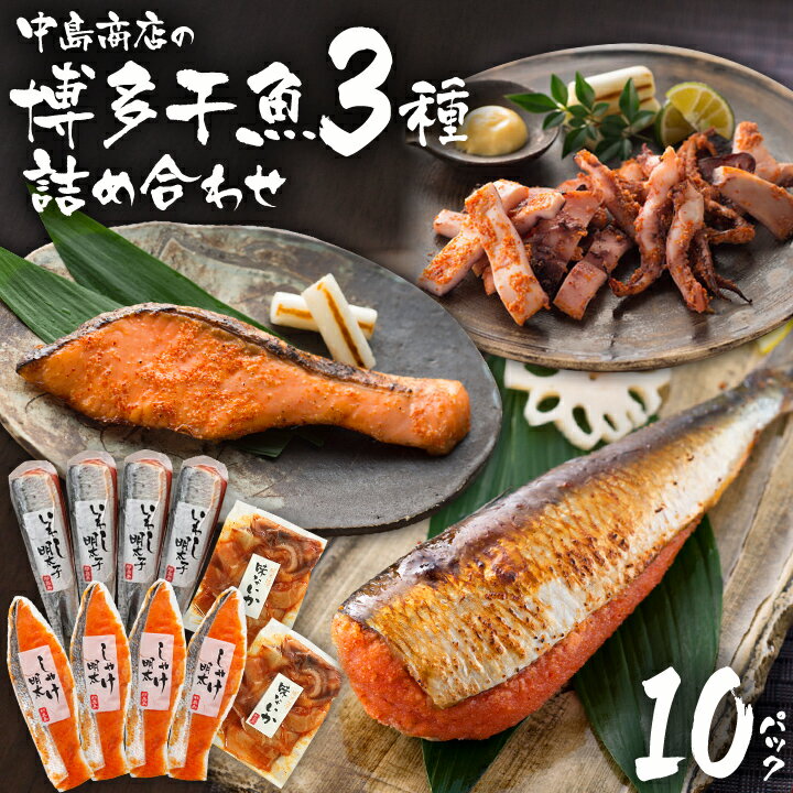 【エントリーでP10倍】中島商店の博多干魚3種詰め合わせ いわし明太子 しゃけ明太 明太漬 味ないか【送料無料】中島商店 いわし明太 鮭明太 いか 鰯 鮭 辛子明太子 おつまみ 晩酌 九州 福岡 名物 お取り寄せグルメ 福岡県よかもんショップ basicのサムネイル