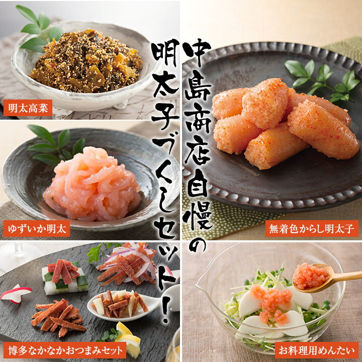 中島商店のからし明太子三昧【送料無料】中島商店　九州 福岡 お取り寄せ 福岡県よかもんショップ basic