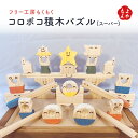 木のおもちゃ、コロポコ積木パズル(スーパー)【送料無料】フリー工房もくもく 九州 福岡 お取り寄せグルメ 福岡県よかもんショップ basic