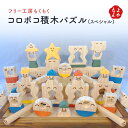 木のおもちゃ、コロポコ積木パズル(スペシャル)【送料無料】フリー工房もくもく 九州 福岡 お取り寄せグルメ 福岡県よかもんショップ basic