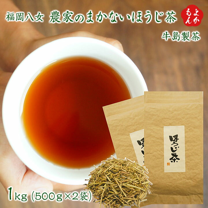 福岡八女　農家のまかないほうじ茶 　1kg【送料無料】牛島製茶 九州 福岡 お取り寄せグルメ 福岡県よかもんショップ basicのサムネイル