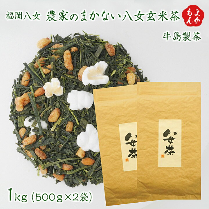 福岡八女　農家のまかない八女玄米茶 　1kg【送料無料】牛島製茶 九州 福岡 お取り寄せグルメ 福岡県よかもんショップ basicのサムネイル