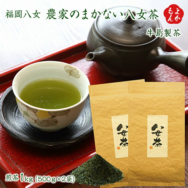 福岡八女　農家のまかない八女茶　1kg【送料無料】牛島製茶 九州 福岡 お取り寄せグルメ 福岡県よかもんショップ basicのサムネイル