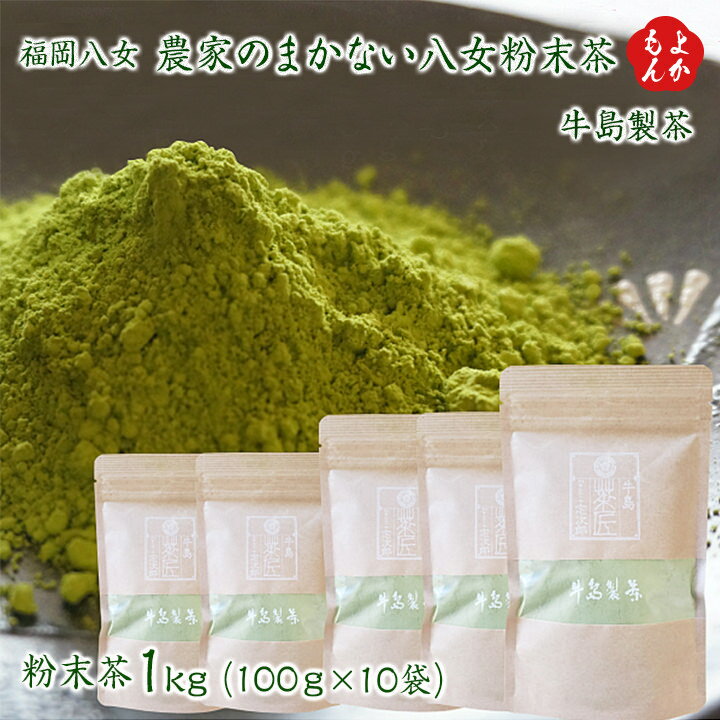 福岡八女　農家のまかない八女粉末茶 　1kg【送料無料】牛島製茶 九州 福岡 お取り寄せグルメ 福岡県よかもんショップ basicのサムネイル