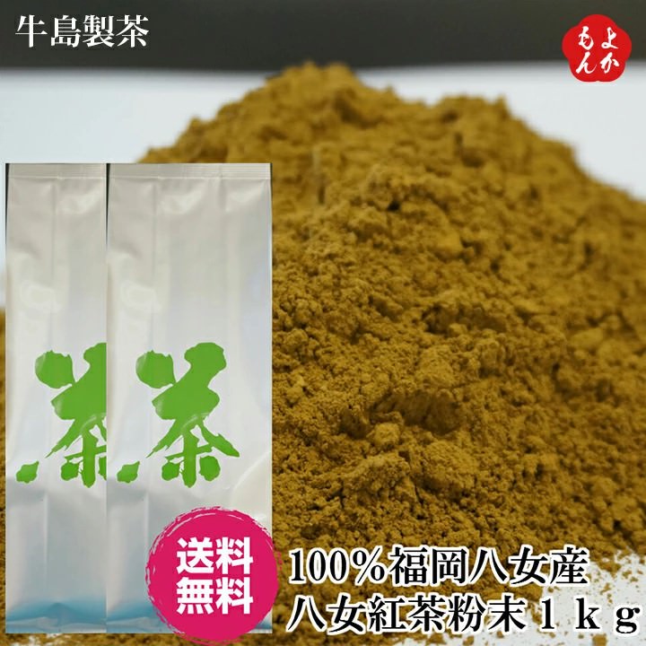 楽天福岡県よかもんショップ100％福岡八女産 八女紅茶粉末1kg【送料無料】牛島製茶 福岡 お取り寄せグルメ 福岡県よかもんショップ basic