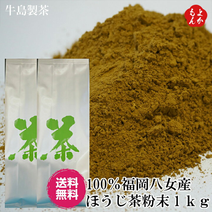 牛島製茶 日本茶 挽きたて八女ほうじ茶粉末　1kg【送料無料】牛島製茶 福岡 お取り寄せグルメ 福岡県よかもんショップ basic