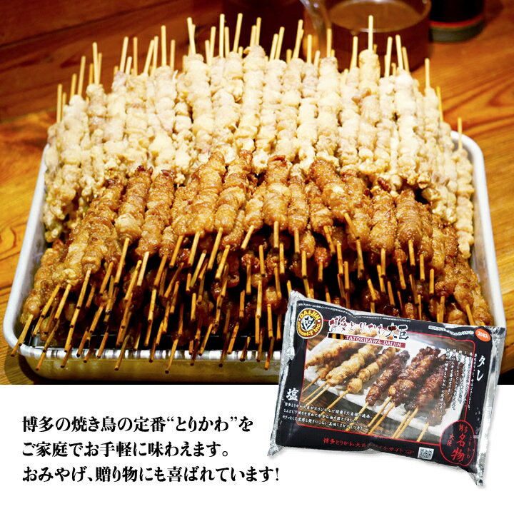 調理済み冷凍博多とりかわ20本入り(たれ・しお各10本)【送料無料】博多とりかわ大臣チャネルティ九州福岡お取り寄せ福岡県よかもんショップ