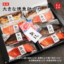 魚政　大きな焼魚詰め合わせ【送料