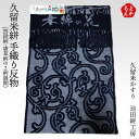 久留米絣 手織り反物【送料無料】池田絣工房 久留米かすり 経済産業大臣指定伝統的工芸品 九州 福岡 お取り寄せグルメ 福岡県よかもんショップ basic