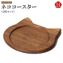 ネココースター(2枚セット)【送料無料】ナカヤマ木工 九州 福岡 お取り寄せグルメ 福岡県よかもんショップ basic