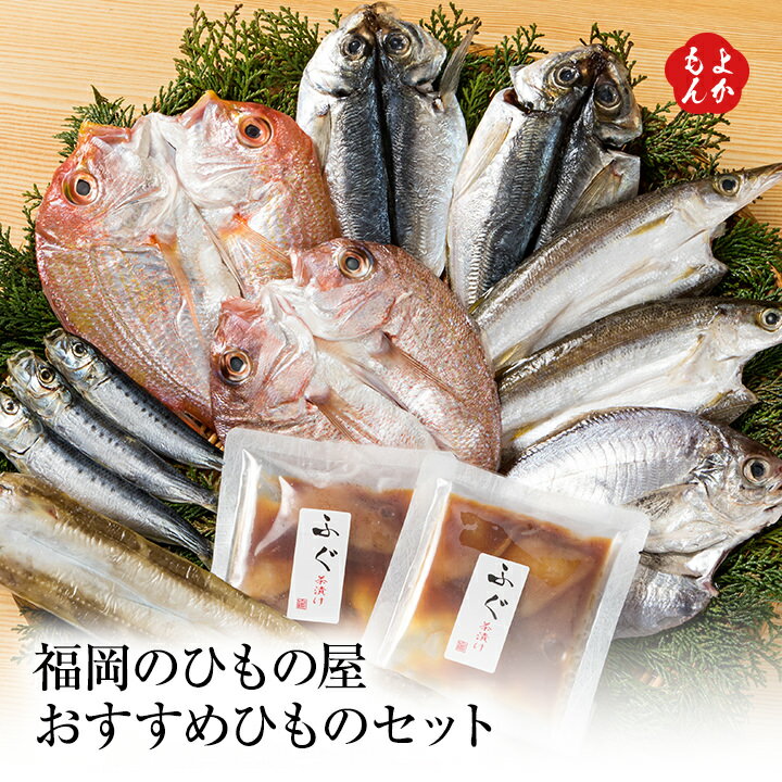 福岡のひもの屋おすすめひものセット【送料無料】株式会社ウエダ　九州 福岡 お取り寄せグルメ 福岡県よかもんショップ basicのサムネイル